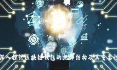 深入探讨区块链钱包的文
