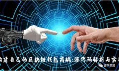 如何构建自己的区块链钱