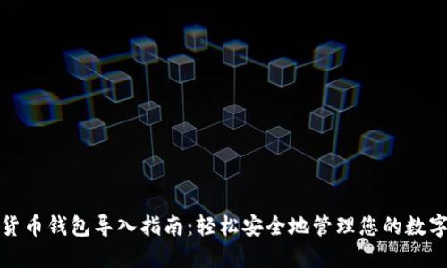 数字货币钱包导入指南：轻松安全地管理您的数字资产