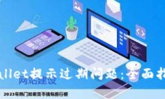 如何解决tpWallet提示过期问
