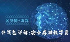 : 加密货币硬件钱包详解：