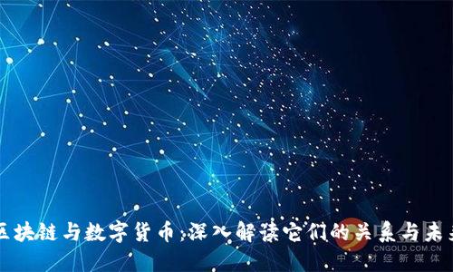 区块链与数字货币：深入解读它们的关系与未来