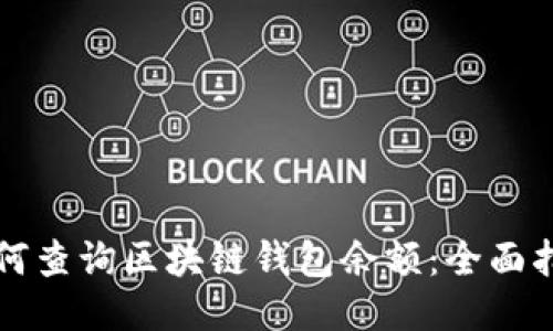 如何查询区块链钱包余额：全面指南