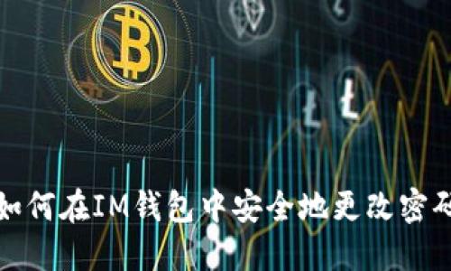 如何在IM钱包中安全地更改密码