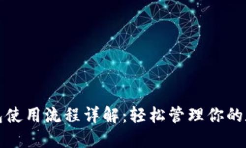 加密钱包使用流程详解：轻松管理你的数字资产