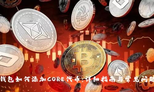 狐狸钱包如何添加CORE代币：详细指南与常见问题解答