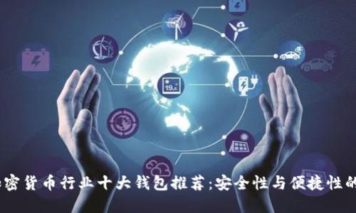 2023年加密货币行业十大钱包推荐：安全性与便捷性的完美结合