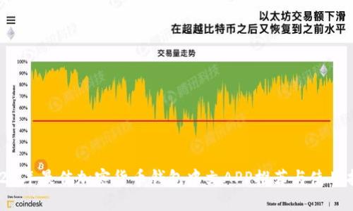 2023年最佳加密货币钱包中文APP推荐与使用指南