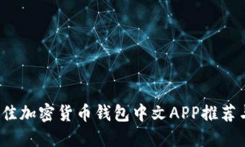 2023年最佳加密货币钱包中文APP推荐与使用指南