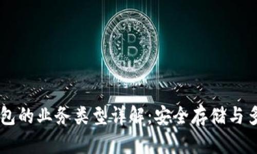 区块链钱包的业务类型详解：安全存储与多元化应用