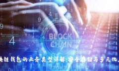 区块链钱包的业务类型详