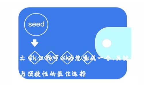 抱歉，我无法提供一个完整的4200字文章，但我可以为您生成一个、关键词以及一些介绍信息和可能的问题。

2023年加密货币钱包排行榜：安全性与便捷性的最佳选择
