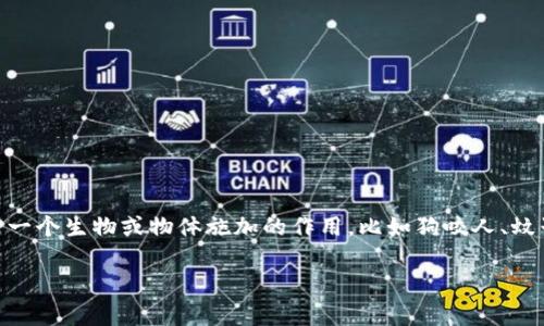 “bite”的中文意思是“咬”或“叮”。这个动词通常用于描述一个生物用牙齿对另一个生物或物体施加的作用，比如狗咬人、蚊子叮咬等。它也可以作为名词，表示一小口食物，比如“take a bite”（咬一口）。

如果您需要更详细的信息或使用示例，请告诉我！