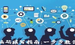 数字货币钱包编码填写指