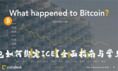 小狐狸钱包如何绑定ICE？