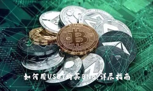 如何用USDT购买BNB：详尽指南