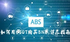如何用USDT购买BNB：详尽指