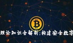 区块链钱包理论知识全解