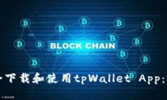 如何安全下载和使用tpWa