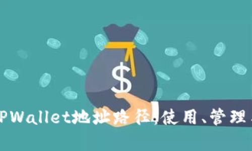 全面解析TPWallet地址路径：使用、管理与最佳实践