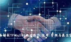 全面解析TPWallet地址路径：