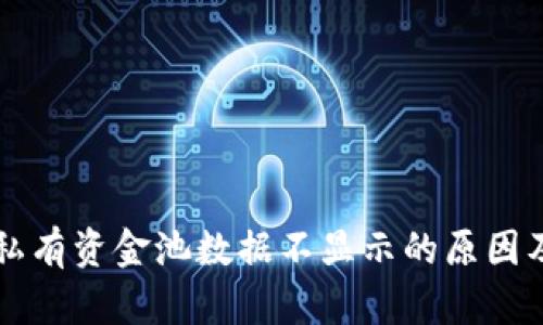 tpWallet私有资金池数据不显示的原因及解决方案