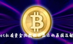 tpWallet私有资金池数据不显