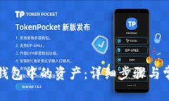 如何删除TP钱包中的资产：