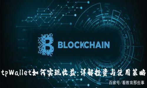 tpWallet如何实现收益：详解投资与使用策略