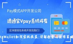 tpWallet如何实现收益：详解