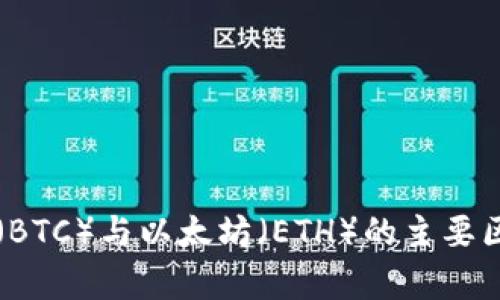 比特币（BTC）与以太坊（ETH）的主要区别分析