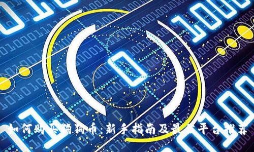 如何购买狗狗币：新手指南及最佳平台推荐