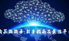 如何购买狗狗币：新手指