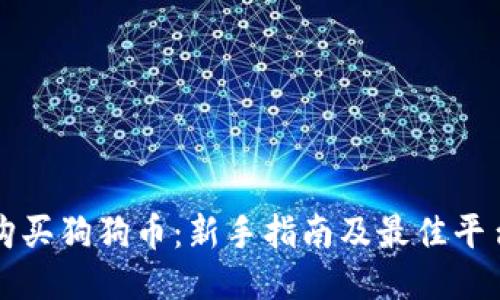 如何购买狗狗币：新手指南及最佳平台推荐