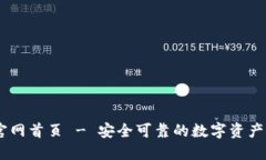 IM钱包官网首页 - 安全可靠