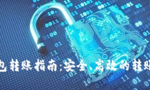 数字货币钱包转账指南：安全、高效的转账策略与技巧