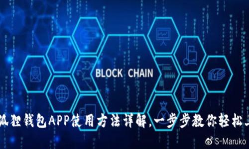 小狐狸钱包APP使用方法详解，一步步教你轻松上手