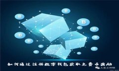 如何通过注册数字钱包获