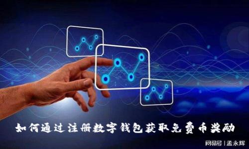 如何通过注册数字钱包获取免费币奖励