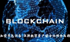 加密钱包设备：保障数字