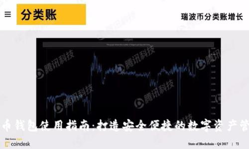 加密货币钱包使用指南：打造安全便捷的数字资产管理平台