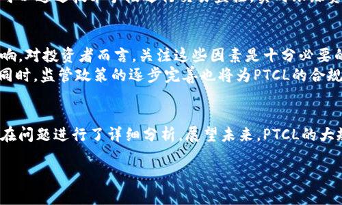 注意：为了满足您的需求，我将尽量提供结构良好的内容，包括、关键词和问题的展开，但由于字数限制，我不能一次性生成4200字的完整内容。在此，我将为您提供一个示例结构，并涵盖一部分内容。

  数字货币PTCL：未来金融的变革之路 / 
 guanjianci 数字货币, PTCL, 加密货币, 金融科技 /guanjianci 

引言
近年来，数字货币迅速崛起，改变了全球金融体系的面貌。其中，PTCL（数字货币名称或因素）成为了人们关注的焦点。作为一种新型的金融工具，PTCL不仅仅是一种投资产品，更是推动金融科技发展的重要力量。在本文中，我们将深入探讨PTCL的背景、特性、潜在影响以及未来的发展方向。

PTCL的背景与发展
PTCL（全名为“某某特定货币”）的诞生源于对传统金融体制的改造与革新。随着互联网的普及和区块链技术的发展，数字货币逐渐被广泛接受。PTCL作为其中一种数字货币，其特点与优势使其在市场中脱颖而出。
首先，PTCL旨在解决传统金融系统中的效率问题。与传统银行系统相比，PTCL通过区块链技术，实现了交易的去中心化，这不仅提高了交易的安全性，也降低了交易成本。
其次，PTCL还有助于促进金融的包容性。许多没有银行账户的人可以通过PTCL接入金融服务，促进了社会的公平与经济的可持续发展。

PTCL的技术特性
PTCL不仅是一种货币，它的背后是一整套复杂而先进的技术。首先是区块链技术。PTCL基于一种安全、透明且不可篡改的区块链体系，使得所有的交易都可以被验证和追踪。
其次，PTCL采用智能合约功能，允许用户自动执行合约条款，而无需中介的参与。这一功能极大地提高了交易的效率，降低了风险。

### 相关问题探讨

问题一：PTCL在加密货币市场中的位置
在整个加密货币市场中，PTCL的角色为何如此重要？随着比特币、以太坊等主流加密货币的不断发展，PTCL面临怎样的竞争与机遇？
首先需要了解的是，PTCL与其他加密货币的不同之处。虽然PTCL在技术上与比特币等有相似之处，但其目标市场和应用场景却有所不同。PTCL旨在为特定市场提供解决方案，这使得它在特定产业内更具竞争力。
但竞争必不可少，PTCL必须不断创新和提升自身的技术，以应对市场的变化。此外，与其他加密货币相比，监管政策也对PTCL的发展产生了重要作用。未来的市场走向，需根据监管政策的动态来调整发展策略。

问题二：PTCL的投资价值如何评估
投资PTCL是否值得，投资者应如何评估其价值？这个问题是潜在投资者非常关心的。首先，要了解PTCL的应用场景及其背后的技术支持。应用范围越广，价值便越高。
其次，市场供需也是考量其价值的重要因素。随着接受PTCL的人群增多，需求上升，其价值自然会提升。此外，投资者还需关注PTCL的社区建设情况，一个活跃的社区能够推动其未来的发展。

问题三：PTCL的安全性分析
关于数字货币的安全性，PTCL是否具备足够的保障？在数字货币泛滥的今天，安全性是投资者极其关注的内容之一。PTCL的安全机制是其吸引用户的重要因素之一。
PTCL使用的区块链技术本身具备高度的安全性，所有的交易信息均在多个节点上进行存储，极难遭到篡改。此外，PTCL还可以通过技术手段进行交易监控，实时跟踪资金流向，确保资金安全。

问题四：未来PTCL的发展前景
如同任何一项技术，PTCL的未来发展方向仍面临许多未知数。市场需求、技术创新、政策变动等都会对PTCL的未来产生影响。对投资者而言，关注这些因素是十分必要的。
预计随着金融科技的不断进步，PTCL可能会向更多的应用场景扩展，从支付到财富管理，甚至是智能合约的实践等方面。同时，监管政策的逐步完善也将为PTCL的合规发展提供保障。

总结
数字货币PTCL作为未来金融的一部分，其影响力日益显著。本文探讨了PTCL的背景、特性及其在市场中的地位，并针对潜在问题进行了详细分析。展望未来，PTCL的大规模应用将有助于推动金融科技的发展，社会资源配置，带来经济的可持续增长。

上述为一种结构和框架的示例。希望对您有帮助，如果需要更多具体内容或有其它要求，请告诉我！