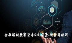 全面解析数字货币OM：前景