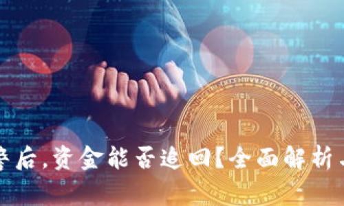 区块链报警后，资金能否追回？全面解析与应对措施