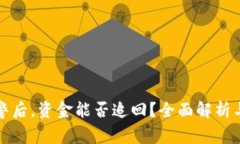 区块链报警后，资金能否