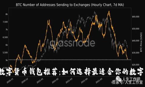 2023年最佳数字货币钱包推荐：如何选择最适合你的数字资产管理工具