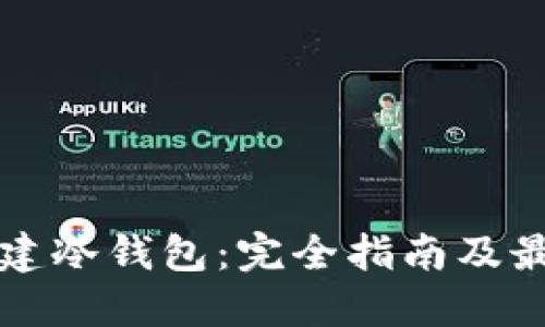 如何创建冷钱包：完全指南及最佳实践