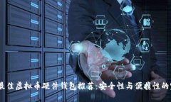 2023年最佳虚拟币硬件钱包