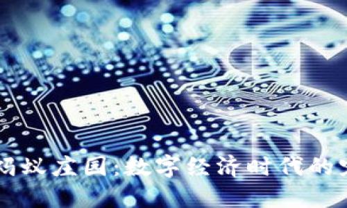 区块链钱包与蚂蚁庄园：数字经济时代的宠儿与新手指南