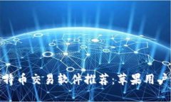 最优秀的比特币交易软件